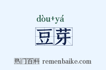 豆芽是什么意思的图片